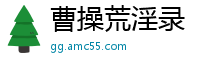 曹操荒淫录